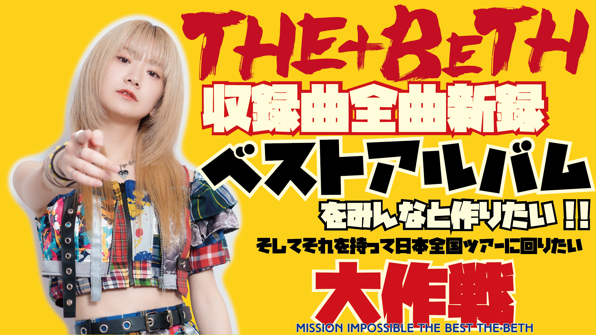 ベストアルバムをみんなと作りたい！そしてそれを持って日本全国ツアーを回りたい大作戦